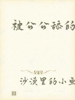 被公公舔的好爽