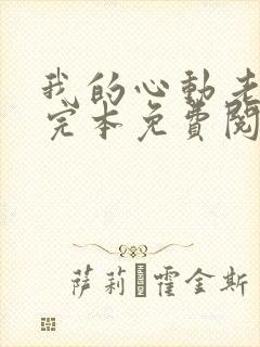 我的心动老板娘完本免费阅读