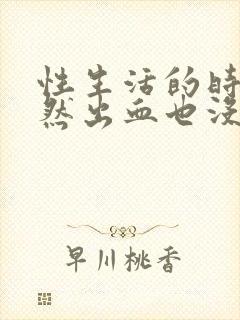 性生活的时候突然出血也没来月经是怎么回事