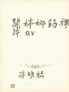 关婷娜的裸体毛片 av