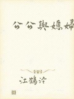 公公与媳妇乱论