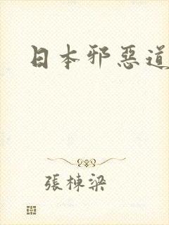 日本邪恶道封面