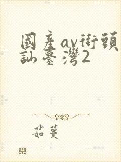 国产av街头搭讪台湾2