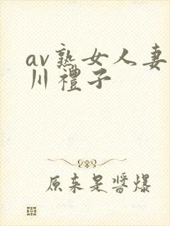 av熟女人妻北川礼子封面