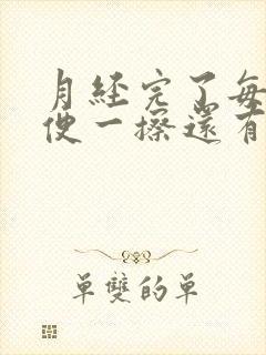 月经完了每次小便一擦还有血怎么回事