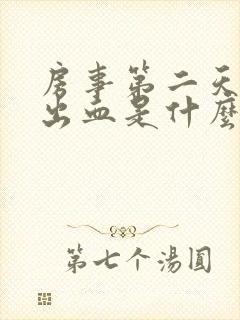 房事第二天阴道出血是什么原因