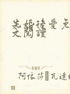 先婚后爱免费全文阅读