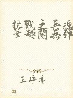 抗战之兵魂传说笔趣阁无弹窗