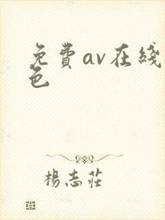 免费av在线视色