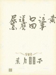 尿道口流黄脓了怎么回事