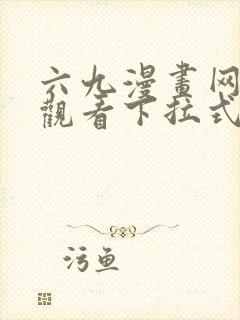 六九漫画网免费观看下拉式漫画官网封面