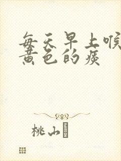 每天早上喉咙有黄色的痰