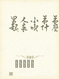 男人小弟弟硬不起来吃什么药