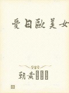 爱日欧美女人逼