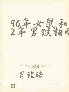 96年女鼠和92年男猴相配婚姻如何