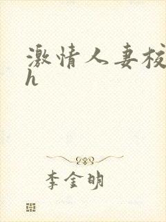 激情人妻校园高h封面