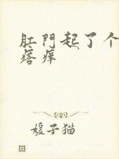 肛门起了个小疙瘩痒