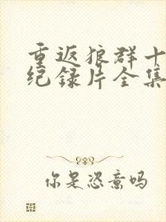 重返狼群十周年纪录片全集免费观看封面