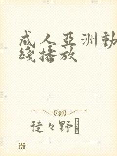 成人亚洲动漫在线播放