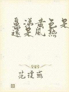 鼻涕黄色是风寒还是风热