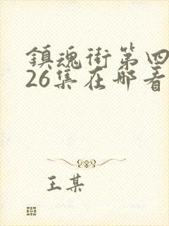 镇魂街第四季全26集在哪看封面