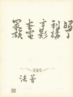 冢本亨利昭和家族电影讲了啥