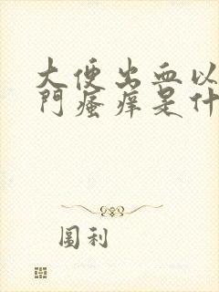 大便出血以及肛门瘙痒是什么原因