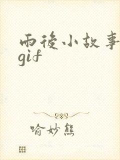 雨后小故事高清gif封面