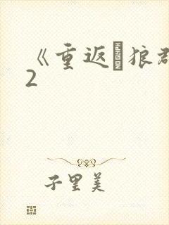 《重返·狼群》2