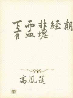 下面非经期出血有血块封面