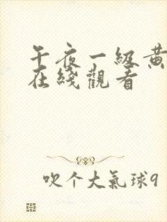 午夜一级黄色片在线观看封面