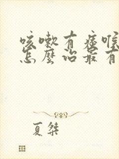 咳嗽有痰喉咙痒怎么治最有效的方法封面