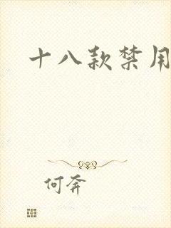 十八款禁用看奶