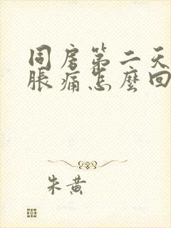 同房第二天小腹胀痛怎么回事