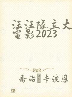 汪汪队立大功大电影2023封面