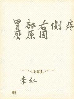 胃部右侧疼痛什么原因