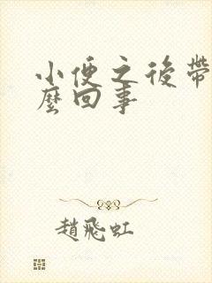 小便之后带血怎么回事