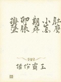 排卵期小肚子下坠胀疼怎么回事