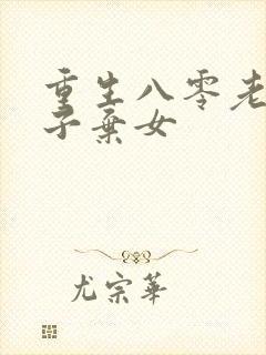 重生八零老太抛子弃女