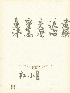 鼻窦炎流黄浓鼻涕怎么治疗