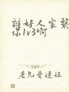 谁好人家系统让你1v3啊