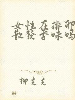 女性在排卵期会散发香味吗封面