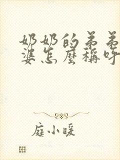 奶奶的弟弟的老婆怎么称呼