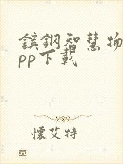 镔钢智慧物流app下载封面