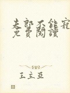 夫郎不能宠女尊免费阅读