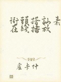 街头搭讪素人 在线播放