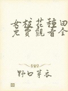 女校花种田动漫免费观看全集下载封面