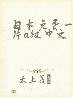 日本免费一级淫片a级中文