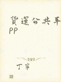 货运公共平台app