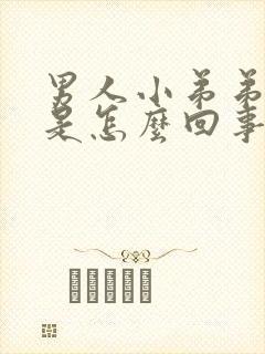 男人小弟弟不硬是怎么回事